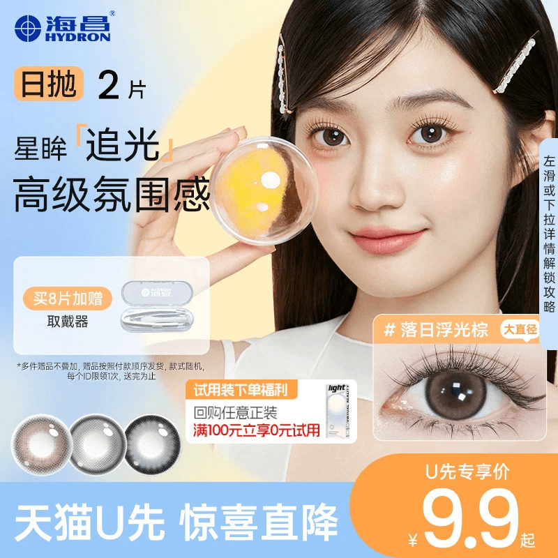 【天猫U先】海昌追光美瞳日抛女彩色隐形近视眼镜2片试用正品,隐形眼镜/护理液,彩色隐形眼镜,淘宝优惠券,粉丝福利购,淘宝优惠卷