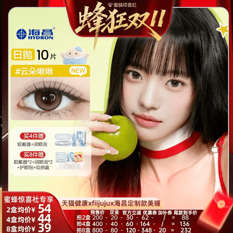 【蜂狂双11】海昌追光美瞳10片彩色近视隐形眼镜云朵啾啾一颗苹果