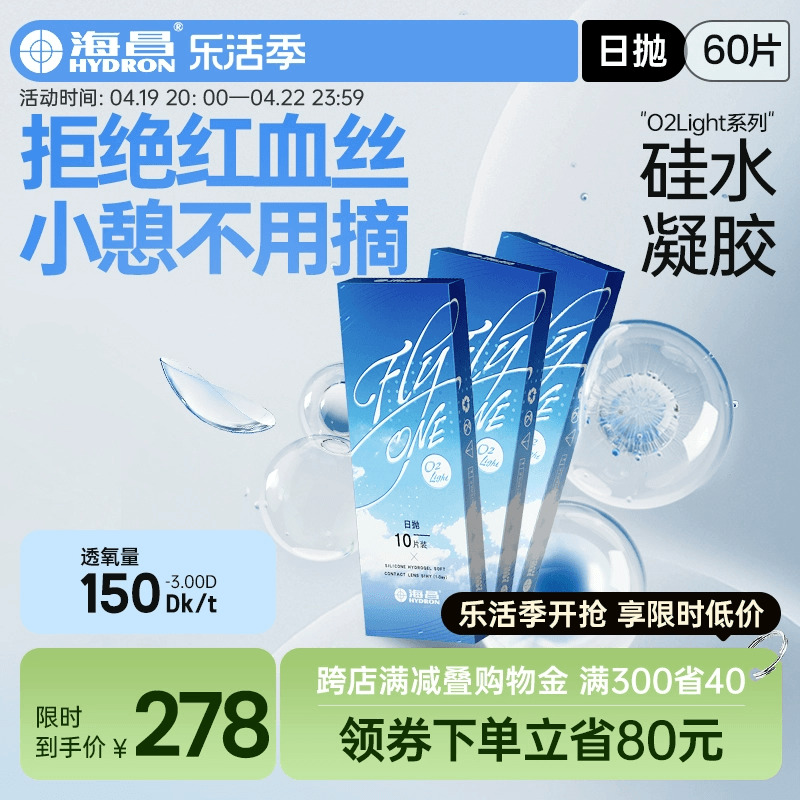 海昌隐形近视眼镜日抛盒60片O2Light硅水凝胶高清水润高透氧正品