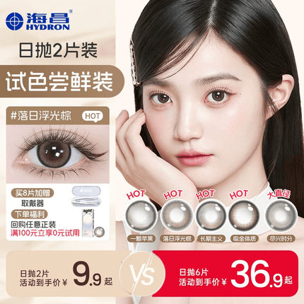 海昌追光美瞳日抛试用装2/6片近视隐形眼镜棕带度数长期主义官方