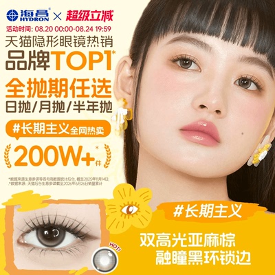 海昌Artist美瞳任选抛期长期主义吸金体质近视隐形眼镜带度数官方
