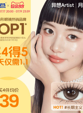 海昌Artist美瞳月抛2片长期主义吸金体质近视隐形眼镜大直径官方
