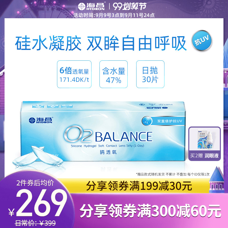 海昌隐形近视眼镜日抛盒O2BALANCE30片硅水凝胶高清透氧官网正品