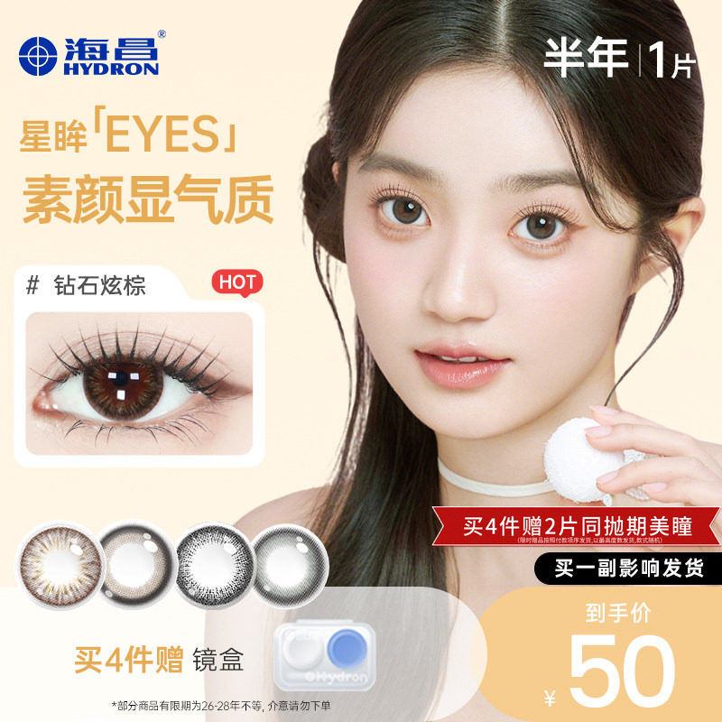 海昌彩色隐形美瞳半年抛1片装拍4件赠2片 7元/片 - 86线报