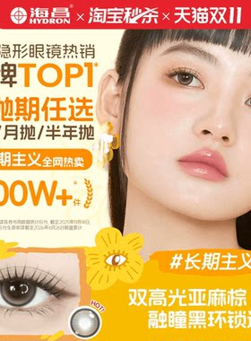 海昌Artist长期主义美瞳日月半年抛近视隐形眼镜大小直径官方正品