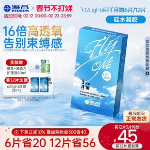 【限时买赠】海昌O2Light硅水凝胶月抛12片隐形近视眼镜透氧进口