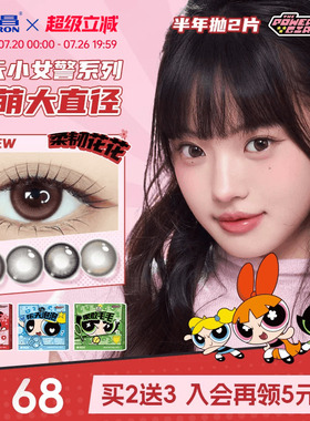 海昌飞天小女警美瞳半年抛2片隐形眼镜棕色大小直径官方长期主义