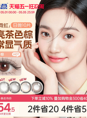 海昌霓虹美瞳日抛10片近视隐形眼镜带度数大小直径婚礼新娘自然棕