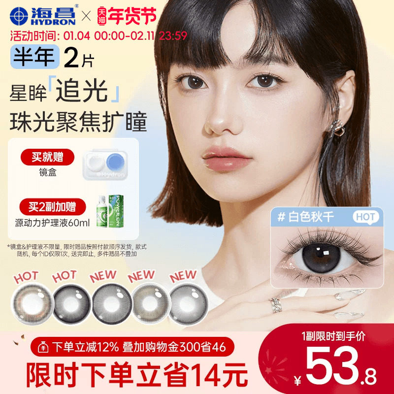 海昌追光隐形眼镜美瞳半年抛无锁边2片黑色水凝胶带度数官方正品