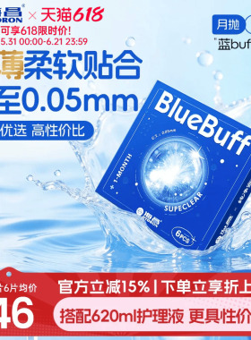 海昌蓝buff月抛3/6片隐形近视眼镜舒适轻薄透明片官方旗舰店正品