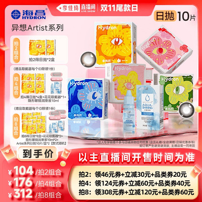 【李佳琦直播间】海昌异想Artist美瞳彩色隐形近视眼镜日抛10片棕