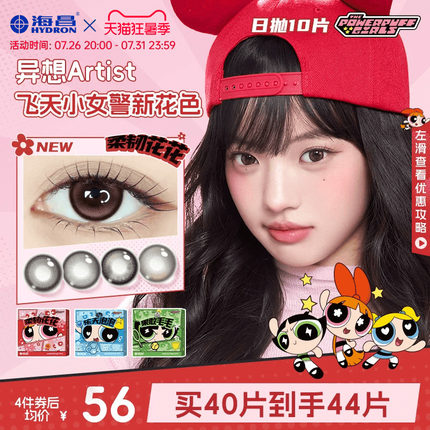 海昌飞天小女警美瞳日抛10片隐形眼镜婚礼自然棕柔韧花花长期主义