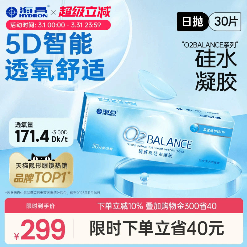 海昌O2BALANCE硅水凝胶日抛30片隐形近视眼镜高透氧官方旗舰店