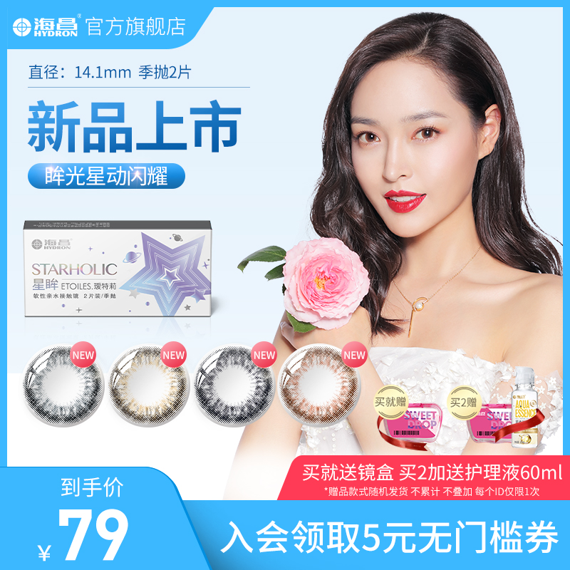 海昌彩色隐形近视眼镜季抛女大小直径星眸瑷特莉2片官网正品大牌