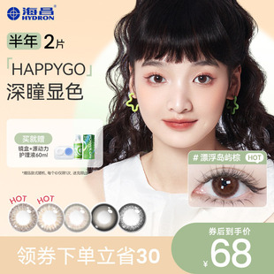 海昌happygo彩色隐形眼镜美瞳近视眼镜半年抛2片装官网正品旗舰店