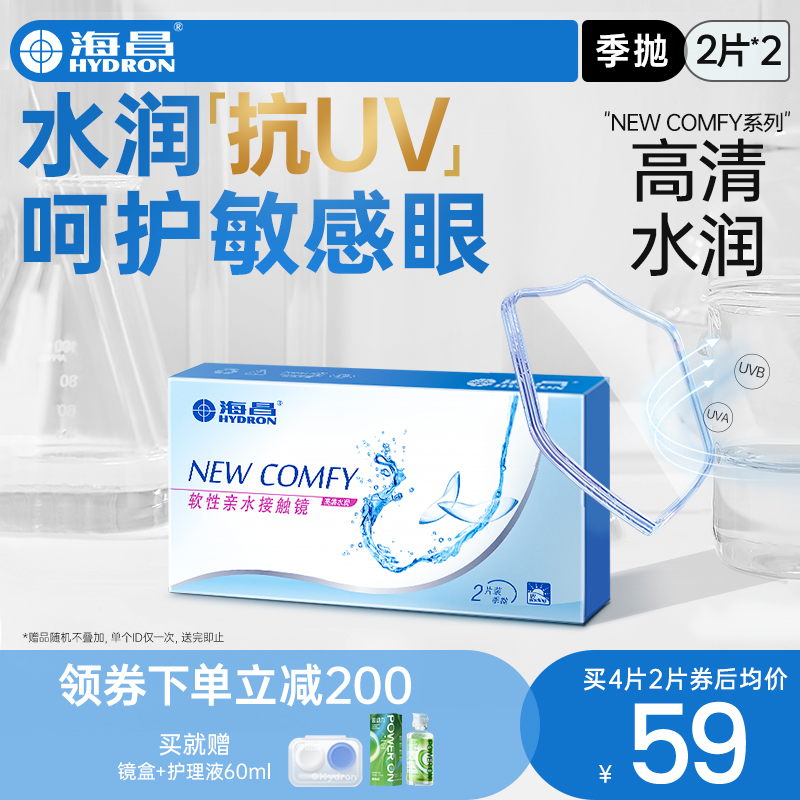 海昌隐形近视眼镜季抛盒4片水凝胶透明片高清透氧旗舰店官网正品