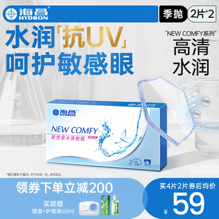 海昌高清水润季抛4片隐形近视眼镜抗UV舒适易佩戴官方旗舰店正品