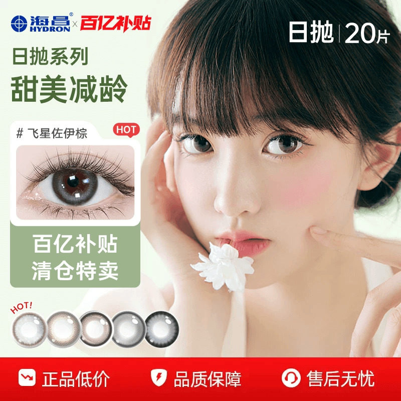 海昌美瞳日抛近视隐形眼镜20片大小直径棕官方正品自然无锁边