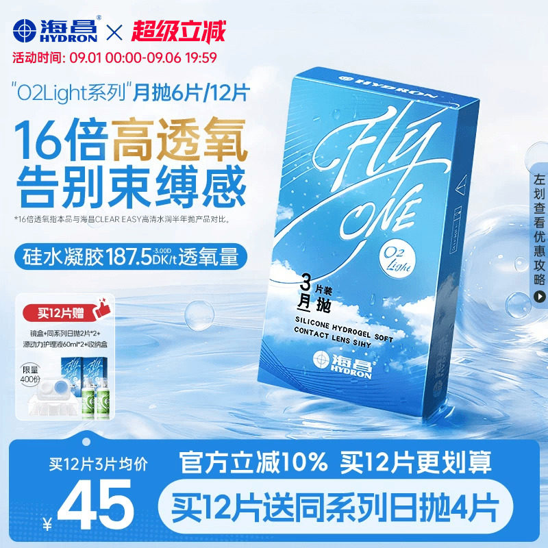 【限时国补】海昌O2Light硅水凝胶月抛6片隐形近视眼镜高透氧进口图片