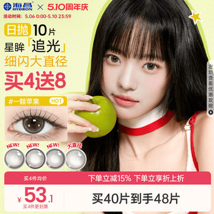 海昌追光美瞳日抛10片一颗苹果近视隐形眼镜大小直径婚礼棕色官方