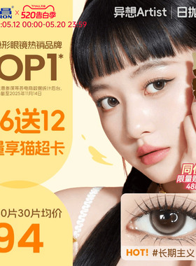 【保价618】海昌Artist美瞳日抛60片长期主义近视隐形眼镜无锁边
