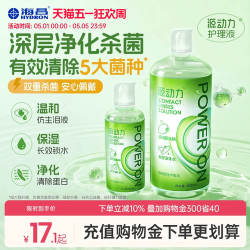 海昌源动力隐形眼镜护理液美瞳女小瓶近视专用杀菌款水润官方正品