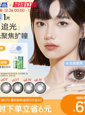 海昌追光美瞳半年抛1片装隐形近视眼镜女大小直径官网旗舰店正品