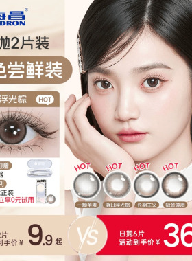 海昌追光美瞳日抛试用装2/6片近视隐形眼镜棕带度数长期主义官方