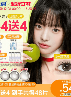【买4送4】海昌美瞳日抛大直径追光女隐形眼镜锁边10片一颗苹果棕