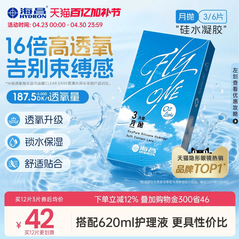【限时买赠】海昌O2Light硅水凝胶月抛3/6片隐形近视眼镜进口正品
