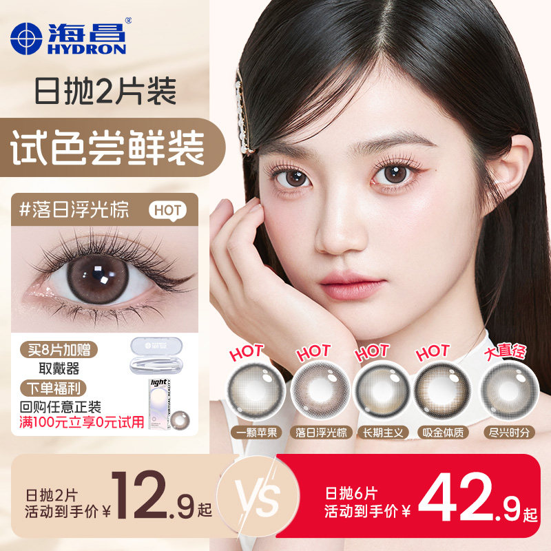 海昌追光美瞳日抛试用装2/6片近视隐形眼镜棕带度数长期主义官方