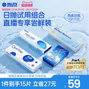 【直播间专属】海昌透明日抛试用装隐形眼镜水凝胶硅水凝胶