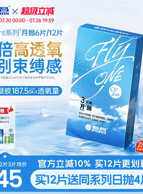 【限时买赠】海昌O2Light硅水凝胶月抛12片隐形近视眼镜透氧进口