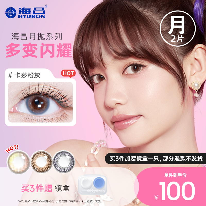 13元/副海昌彩色美瞳月抛 玲圈后任迫3件到手39 - 线报酷