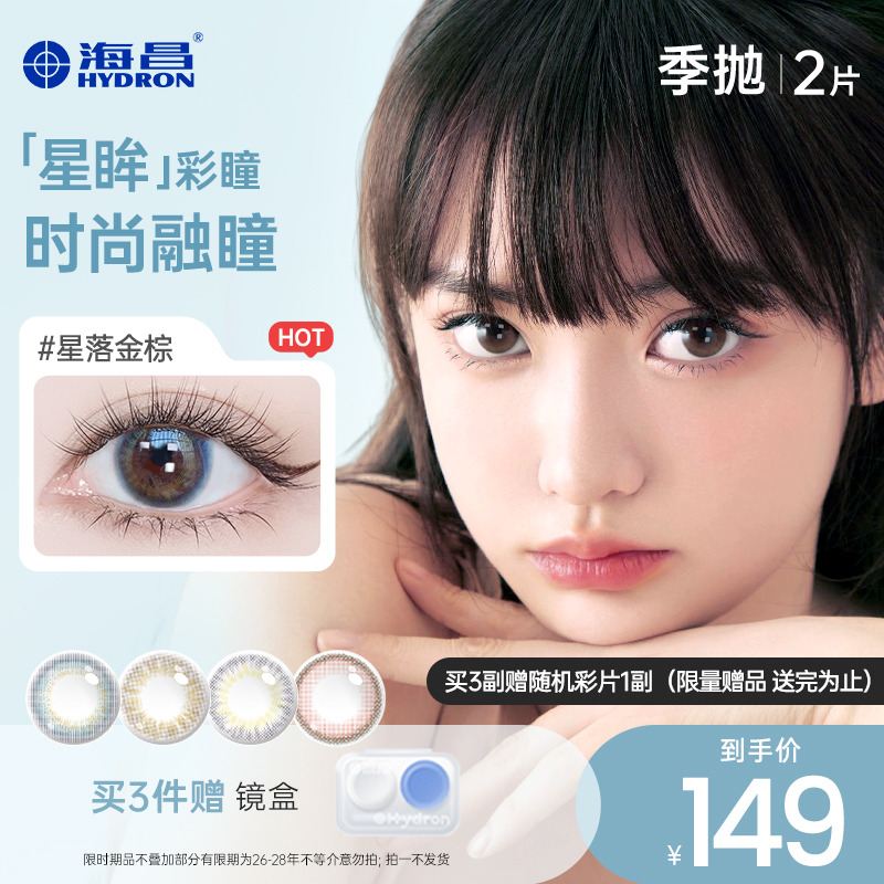 【专享】清仓海昌星眸美瞳季抛2片装彩色隐形近视眼镜女