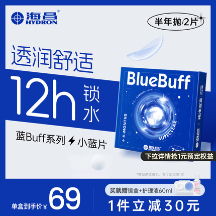 海昌官方旗舰店蓝buff隐形近视眼镜半年抛盒2片水凝胶高清非日抛