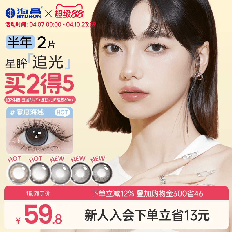 海昌追光隐形眼镜美瞳半年抛无锁边2片黑色水凝胶带度数官方正品