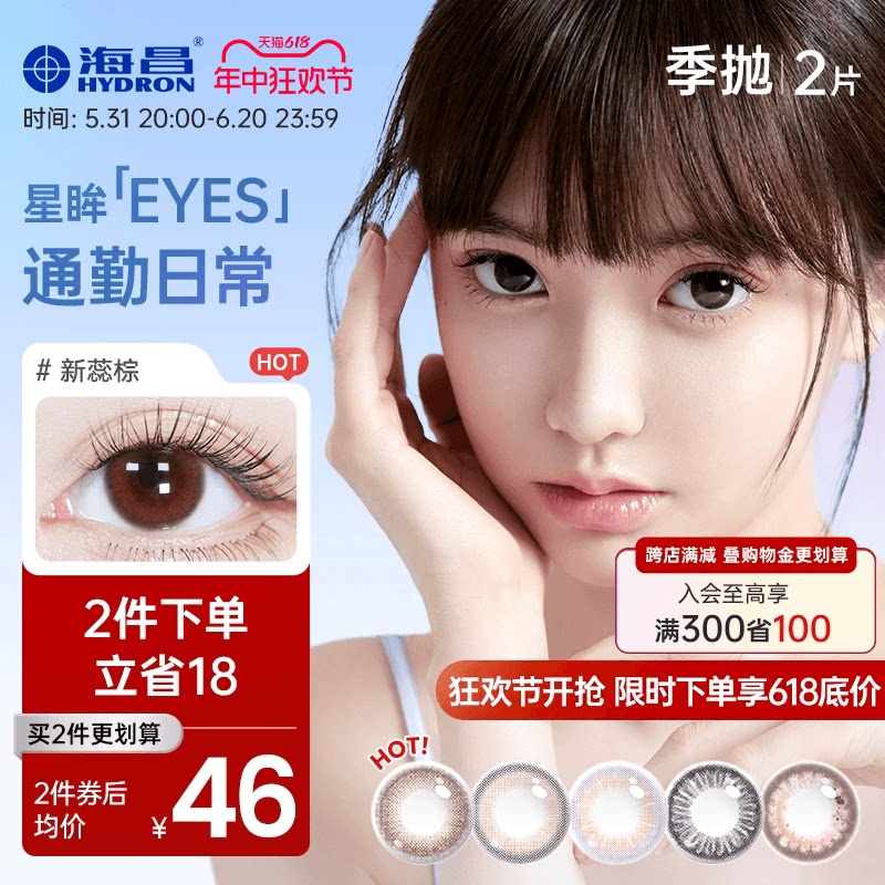 海昌星眸美瞳季抛2片盒彩色近视隐形眼镜女小直径正品官网旗舰店