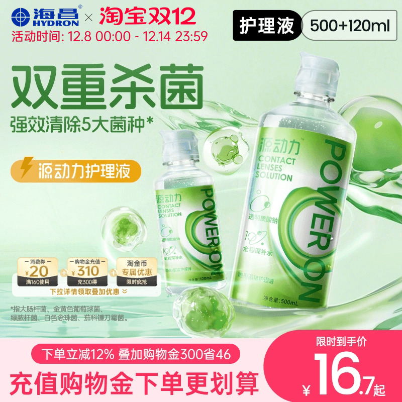 海昌隐形眼镜护理液美瞳女小瓶近视源动力杀菌款水润官方旗舰正品