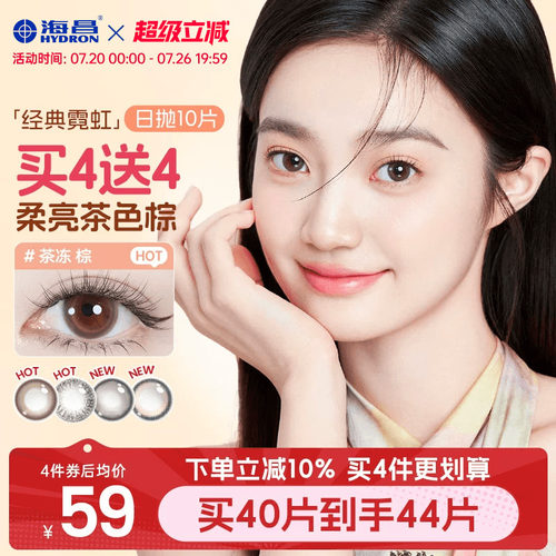 海昌霓虹美瞳日抛10片近视隐形眼镜带度数大小直径婚礼新娘自然棕