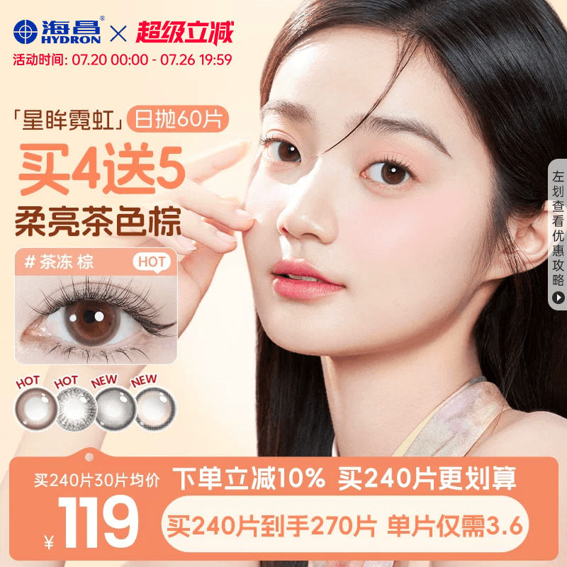 海昌霓虹美瞳日抛60片近视隐形眼镜大小直径带度数棕色无锁边官方