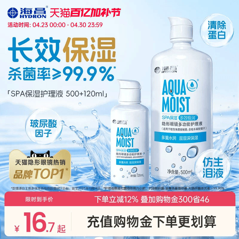 海昌SPA隐形眼镜护理液美瞳女小瓶近视专用保湿水润杀菌官方正品