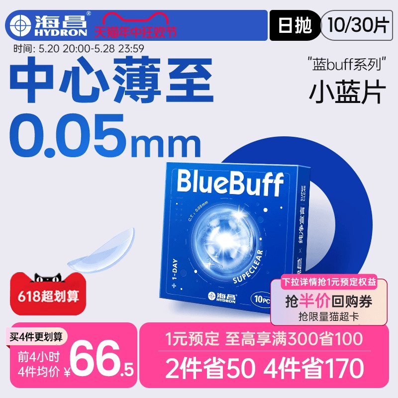 海昌官方旗舰店隐形近视眼镜蓝buff日抛30片高清透氧舒适水凝胶