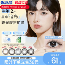 海昌追光隐形眼镜美瞳半年抛大直径2片三明治工艺带度数官网正品