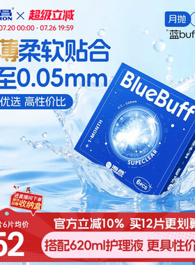 海昌蓝buff月抛3/6片隐形近视眼镜舒适轻薄透明片官方旗舰店正品