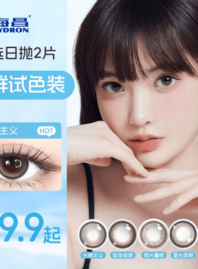 海昌追光美瞳日抛2片近视隐形眼镜大小直径婚礼试用装自然棕官方