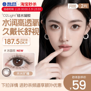 海昌美瞳月抛硅水凝胶2片彩色隐形眼镜O2light官方正品