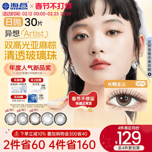 海昌Artist日抛美瞳30片长期主义彩色近视隐形眼镜正品官方棕色