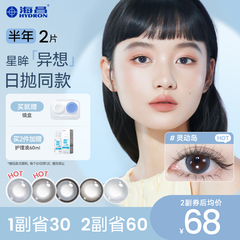 海昌彩色隐形眼镜星眸异想TOPIA乌托邦美瞳半年抛2片蓝色灵动岛