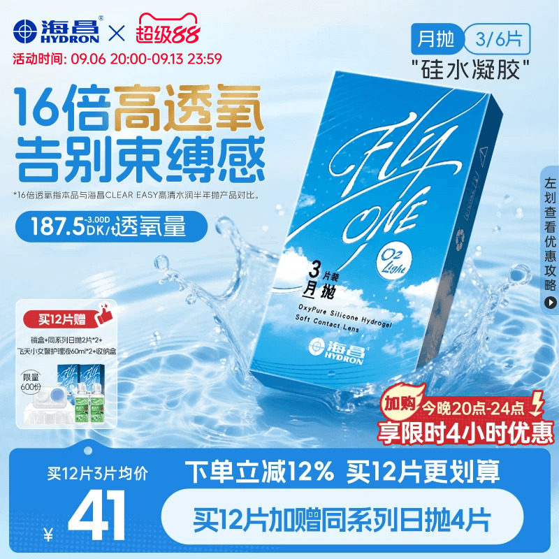 【限时国补】海昌O2Light硅水凝胶月抛3/6片隐形近视眼镜进口正品图片
